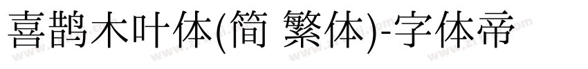 喜鹊木叶体(简 繁体)字体转换